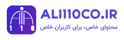 Ali110co.ir - پایگاه تخصصی پیشرفت، برنامه نویسی و هوش مصنوعی