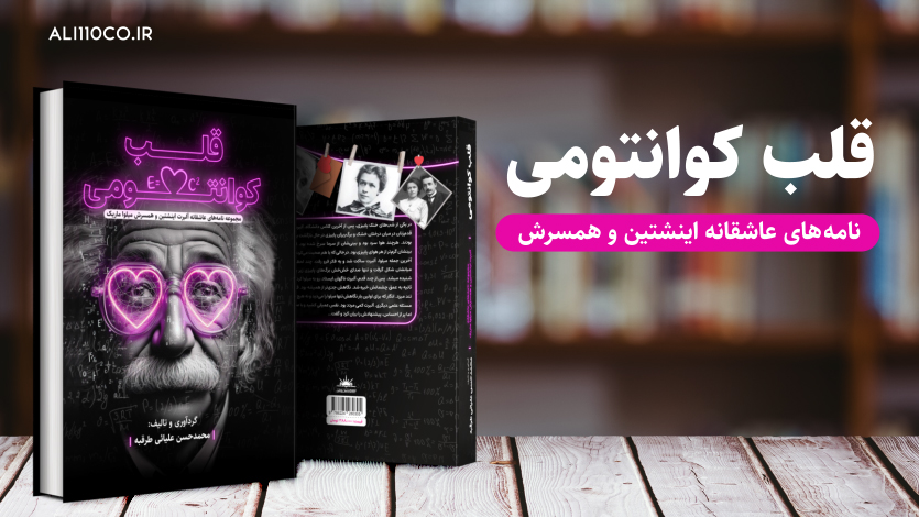 کتاب قلب کوانتومی – مجموعه نامه های عاشقانه آلبرت اینشتین و همسرش میلوا ماریک